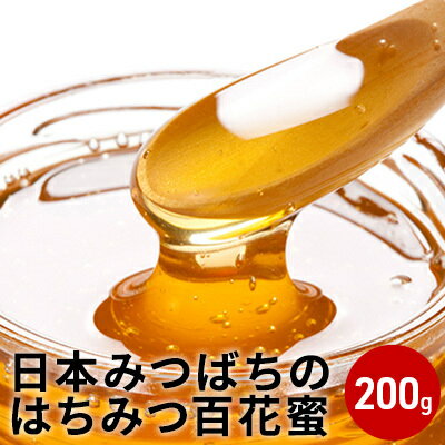 日本みつばちのはちみつ百花蜜200g(蜂蜜 国産) [加工食品 ハチミツ]