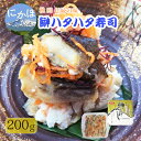 【ふるさと納税】秋田の郷土料理 ハタハタ切り寿し 200g 