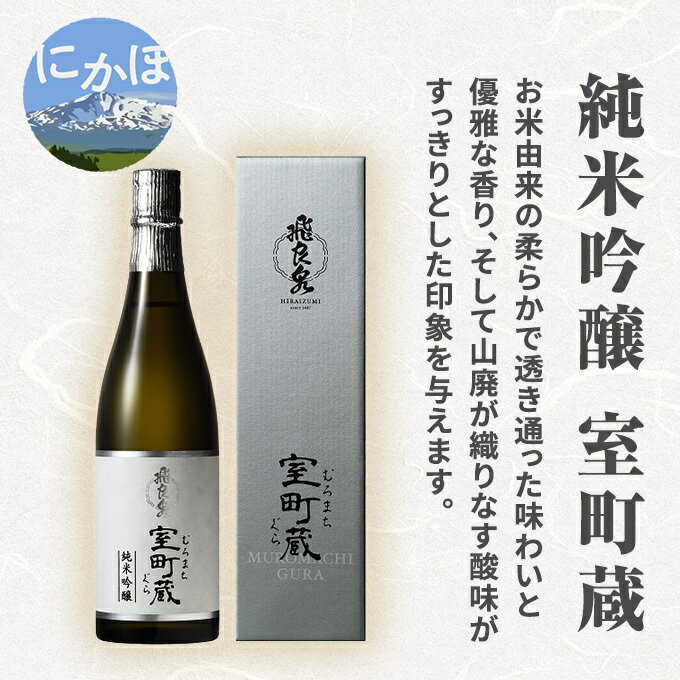 60位! 口コミ数「1件」評価「5」飛良泉 純米吟醸 室町蔵720ml（ 日本酒 純米吟醸 秋田 ）　【 お酒 純米吟醸酒 】