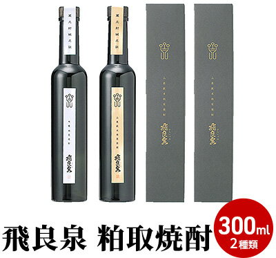 【ふるさと納税】飛良泉 粕取焼酎300ml 2種類（焼酎 飲み比べ）　【お酒 酒 焼酎 米焼酎】