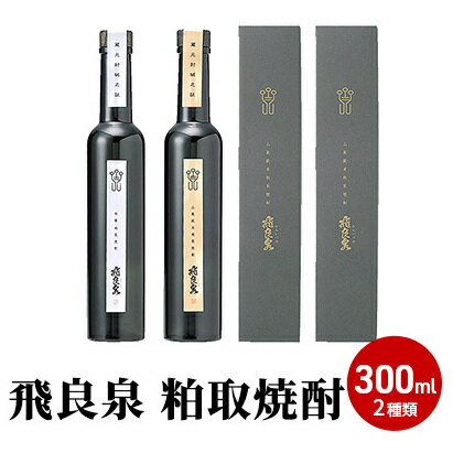 【ふるさと納税】飛良泉 粕取焼酎300ml 2種類（焼酎 飲み比べ）　【お酒 酒 焼酎 米焼酎】