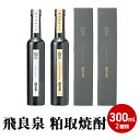 【ふるさと納税】飛良泉 粕取焼酎300ml 2種類 焼酎 飲み比べ 【お酒 酒 焼酎 米焼酎】