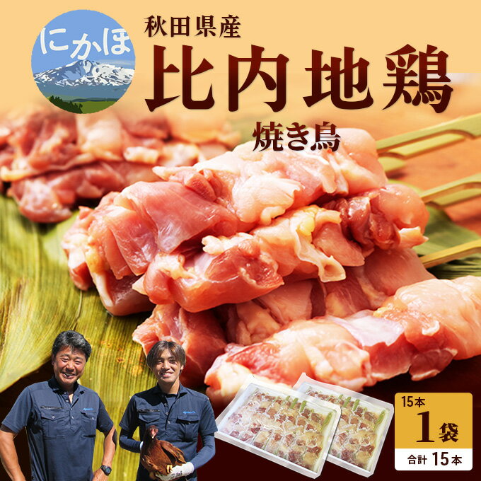 3位! 口コミ数「5件」評価「4.6」秋田県産 比内地鶏 焼き鳥15本セット（やきとり 焼鳥 焼きとり 国産 人気 冷凍 惣菜 もも肉 むね肉 ギフト 贈答）　【お肉 鶏肉 ムネ･･･ 