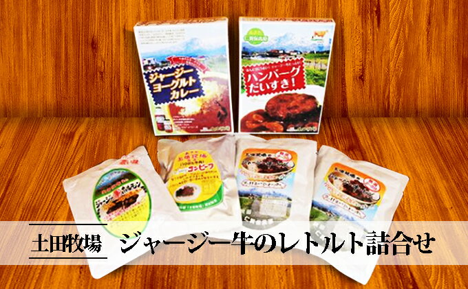 【ふるさと納税】ジャージー牛のレトルト詰合せ「牧場の備え安心セット」(カレー ハンバーグ 牛丼 ホルモン レトルト)　【レトルト ハンバーグ ヨーグルト カレー 牛丼 コンビーフ ホルモン レトルト詰合せ】