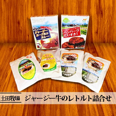 ジャージー牛のレトルト詰合せ「牧場の備え安心セット」(カレー ハンバーグ 牛丼 ホルモン レトルト) [レトルト ハンバーグ ヨーグルト カレー 牛丼 コンビーフ ホルモン レトルト詰合せ]