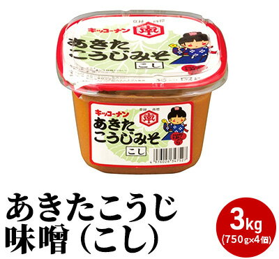 【ふるさと納税】あきたこうじ味噌（こし）3kg（750g×4個 みそ）　【味噌 みそ 味噌汁 みそ汁 セット】