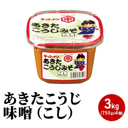 15位! 口コミ数「6件」評価「3.33」あきたこうじ味噌（こし）3kg（750g×4個 みそ）　【味噌 みそ 味噌汁 みそ汁 セット】