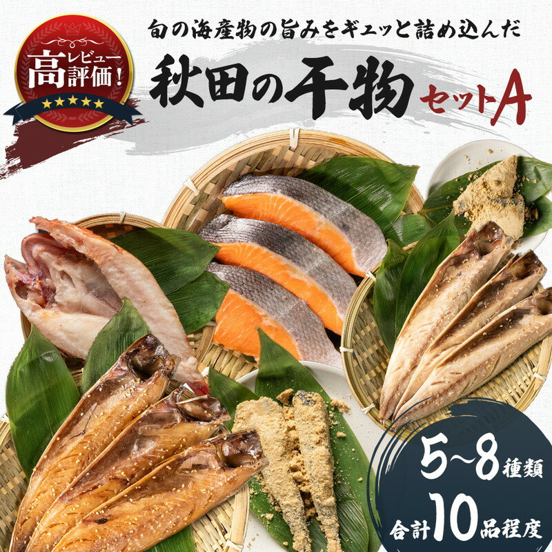 秋田の干物セットA(5〜8種)(干物 セット ひもの 冷凍 詰め合わせ ) [ 国産 無添加 干物セット 長期保存 鮭 さば カレイ一夜干し ]