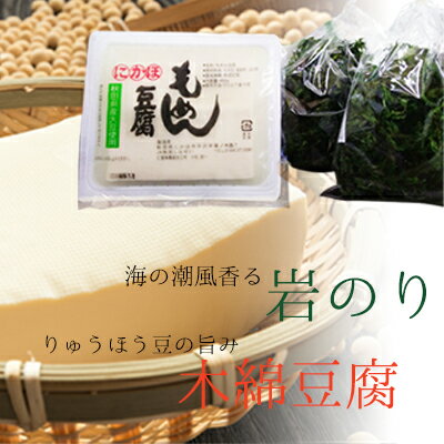 5位! 口コミ数「0件」評価「0」岩海苔と豆腐セット（岩のり 豆腐 国産）　【海苔 のり とうふ】