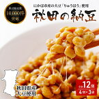 【ふるさと納税】国産大豆のみを使用 秋田の納豆 12個（4パック×3袋）　【 高評価 納豆 豆類 ごはんのお供 大豆 お取り寄せグルメ 高級納豆 にかほ市産 りゅうほう 粒 大きめ 大粒 発酵 腸内環境 健康 冷蔵 冷蔵配送 ギフト 朝食 ごはん おかず 小鉢 厳選 】