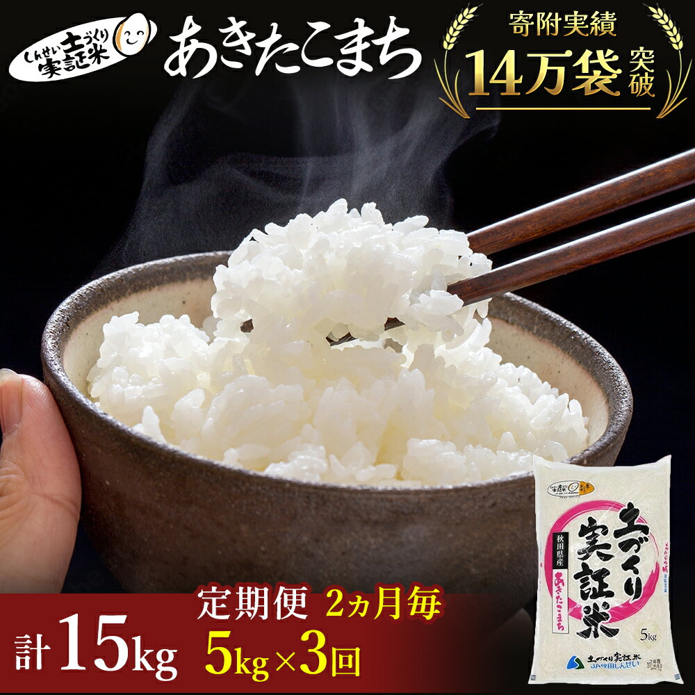 【ふるさと納税】定期便 米 5kg 3ヶ月 令和5年 あきたこまち 5kg×3回 2ヶ月毎 精米 白米 ※毎年11月より新米　【定期便・ 隔月 計15kg お米 コメ 18000円 】　お届け：ご入金の翌月中旬ごろから配送を開始します