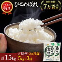 〈定期便〉 ひとめぼれ 白米 5kg×3回 計15kg 2ヶ月毎 令和5年 精米 土づくり実証米 毎年11月より 新米 出荷　　お届け：ご入金の翌月中旬ごろから配送を開始します