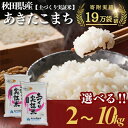 【ふるさと納税】あきたこまち 白米 選べる 容量 2kg 4kg 5kg 10kg 令和7年産 精米 土づくり実証米 お米 米 サブスク お届け:初回発送は11月上旬頃となります。11月以降は、入金確認後、約2週間~1ヶ月ほどでお届けします。