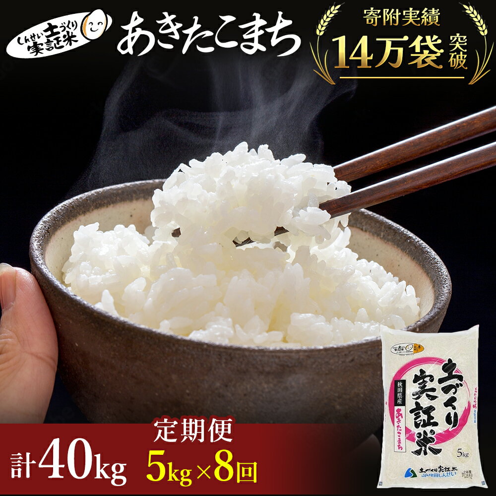 30位! 口コミ数「1件」評価「4」米 定期便 5kg 8ヶ月 令和5年 あきたこまち 5kg×8回 計40kg　【定期便・お米 米 サブスク】　お届け：ご入金の翌月中旬ごろか･･･ 