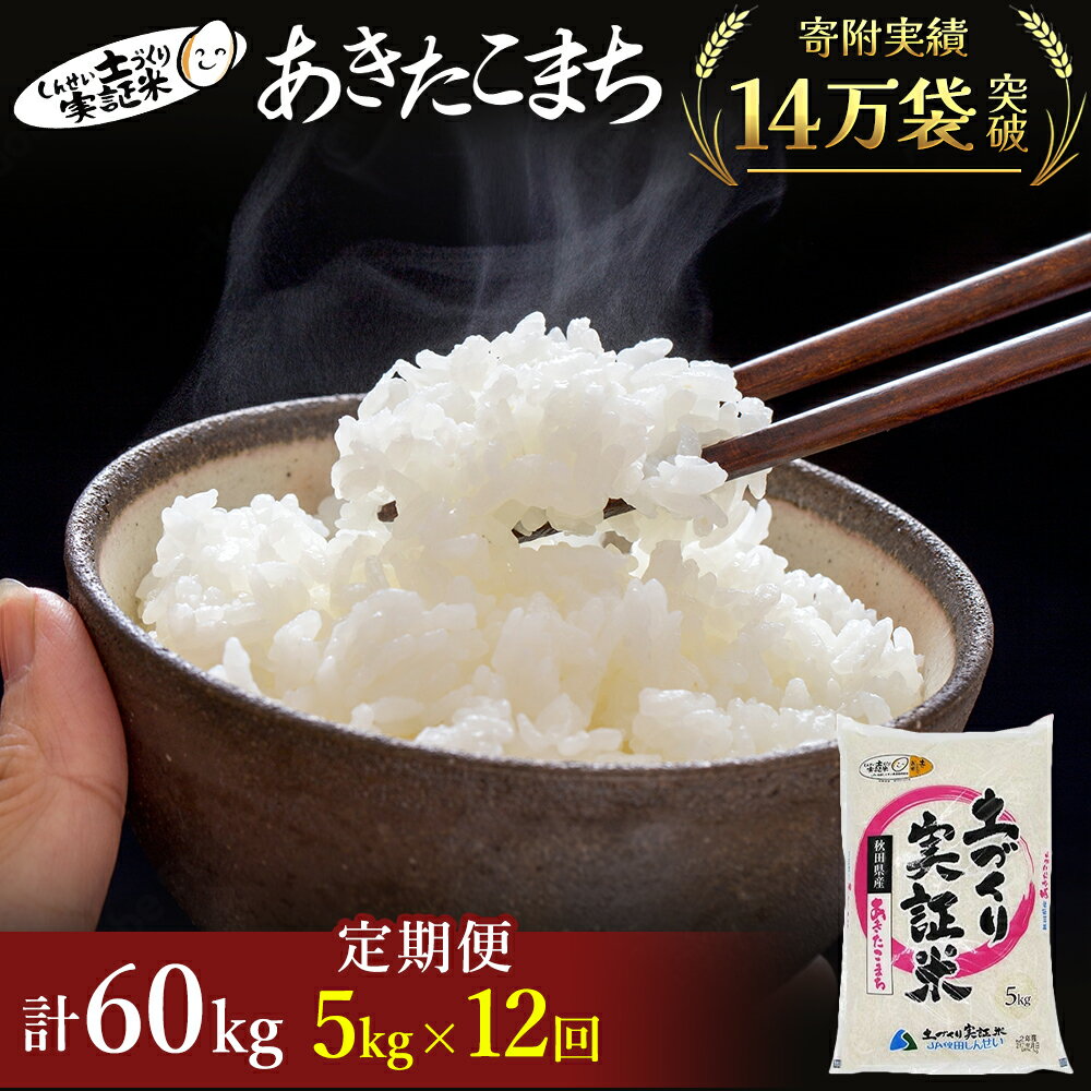 米 定期便 5kg 12ヶ月 令和5年 あきたこまち 5kg×12回 計60kg 精米 白米 ※毎年11月より新米 [定期便・お米 米 サブスク 定期便 サブスク] お届け:ご入金の翌月中旬ごろから配送を開始します