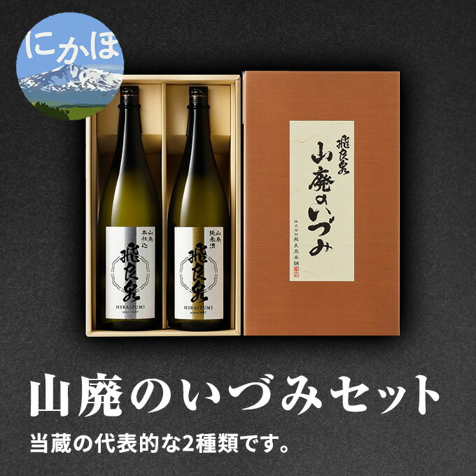 飛良泉 山廃のいづみセット(純米酒&本醸造1.8L×2本 日本酒 純米酒 秋田) [お酒 日本酒 純米酒 本醸造酒]