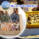 秋田のハタハタおつまみセット「ハタハタ味ごのみ」　