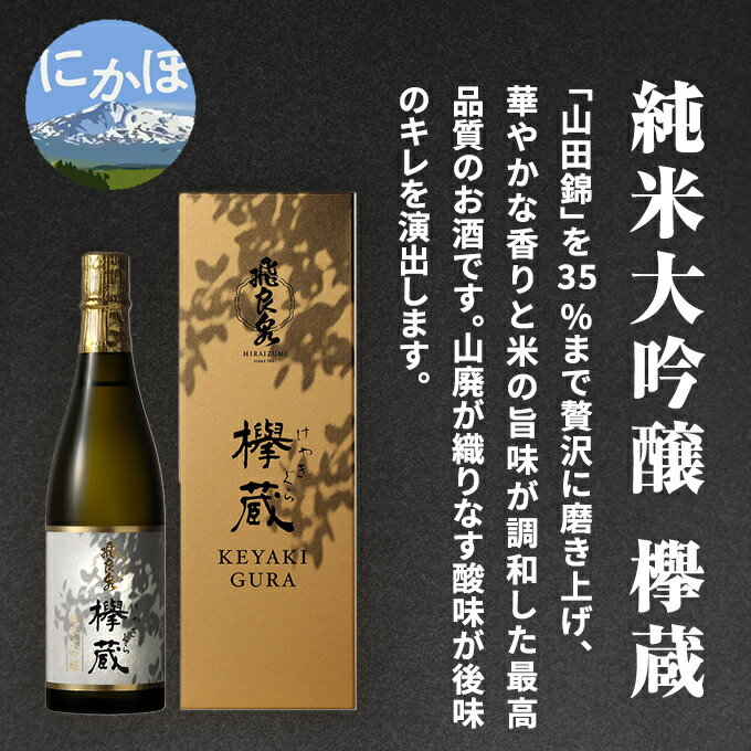 【ふるさと納税】飛良泉 純米大吟醸欅蔵1.8L（ 日本酒 純米大吟醸 秋田 ）　【 お酒 純米大吟醸酒 】