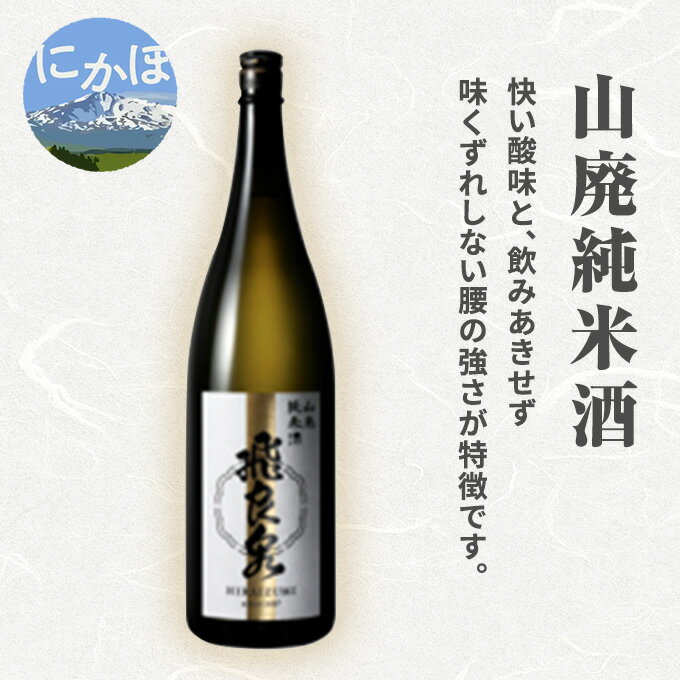 【ふるさと納税】飛良泉 山廃 純米酒1.8L(日本酒 秋田) 【お酒 日本酒 純米酒】