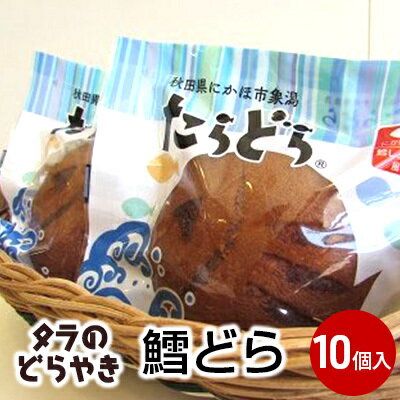 【ふるさと納税】鱈のどら焼き、たらどら(鱈どら)10個入れ　【お菓子 和菓子 どら焼き】