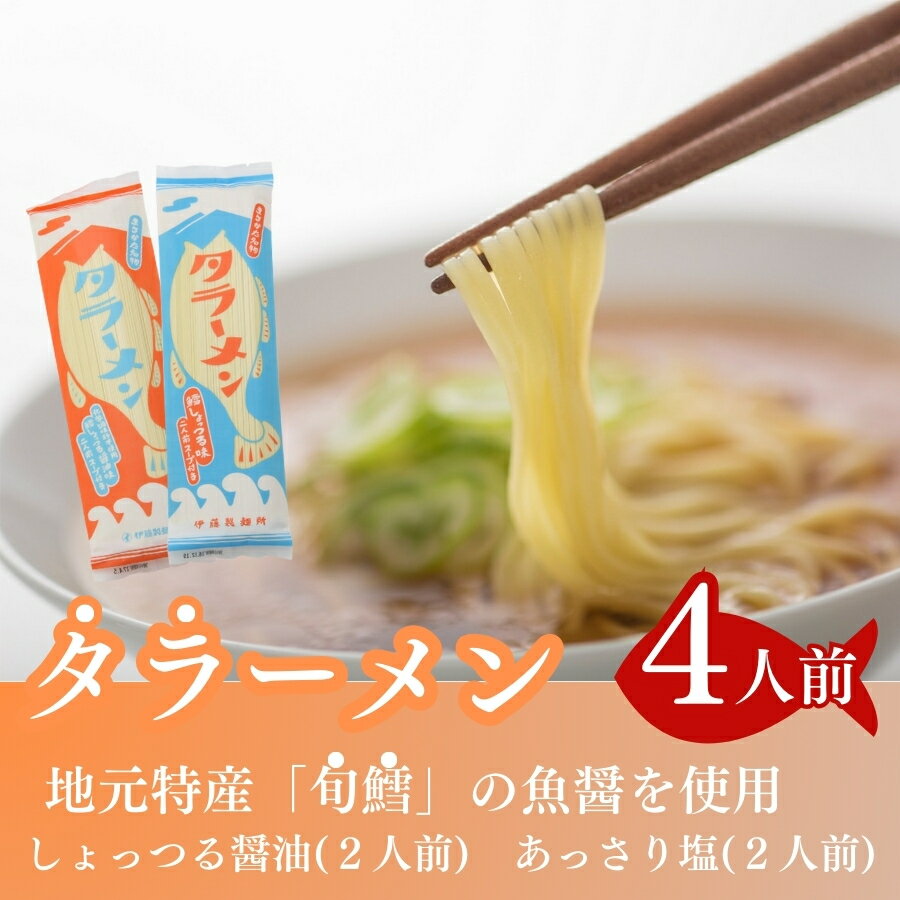 2位! 口コミ数「0件」評価「0」鱈を魚醤を使用した「タラーメン」（4人前 あっさり塩味 スープ付）　【ラーメン 醤油 麺類 塩ラーメン 魚貝類 加工食品 鱈】