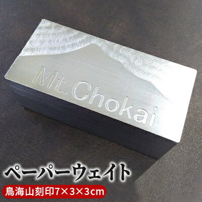 ものづくりのまちのペーパーウェイト(にかほ市の鳥海山刻印・7×3×3cm) [雑貨 日用品 文房具]