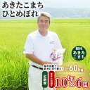 〈定期便〉 あきたこまち＆ひとめぼれ 食べ比べ 白米 10kg(5kg×2袋)×6回 計60kg 6ヶ月 交互にお届け 初回 あきたこまち 令和4年 精米 土づくり実証米 毎年11月より 新米 出荷　　お届け：ご入金の翌月中旬ごろから配送を開始します