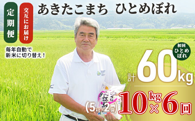 【ふるさと納税】〈定期便〉 あきたこまち＆ひとめぼれ 食べ比べ 白米 10kg(5kg×2袋)×6回 計60kg 6ヶ月 交互にお届け 初回 ひとめぼれ 令和4年 精米 土づくり実証米 毎年11月より 新米 出荷　【定期便・ 米 】　お届け：ご入金の翌月中旬ごろから配送を開始します