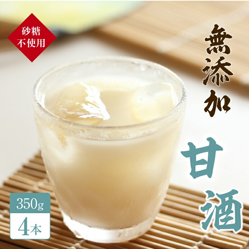 【ふるさと納税】砂糖不使用の無添加甘酒（350g×4本 夏 甘酒 熱中症 対策）　【お菓子 スイーツ 飲料 ドリンク】