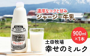 【ふるさと納税】土田牧場 幸せのミルク（ジャージー 牛乳）900ml 1本 【 乳飲料 牛乳 ミルク 健康 栄養豊富 秋田県 ご当地 乳製品 】