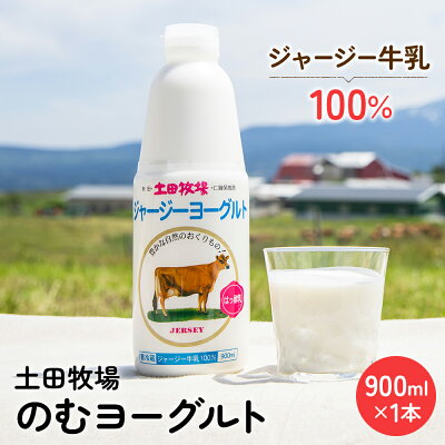 楽天ふるさと納税　【ふるさと納税】土田牧場 のむヨーグルト 900ml×1本 「ジャージーヨーグルト」（飲む ヨーグルト 健康 栄養 豊富）　【乳飲料 ドリンク 乳酸菌 乳製品 ジャージー牛乳】