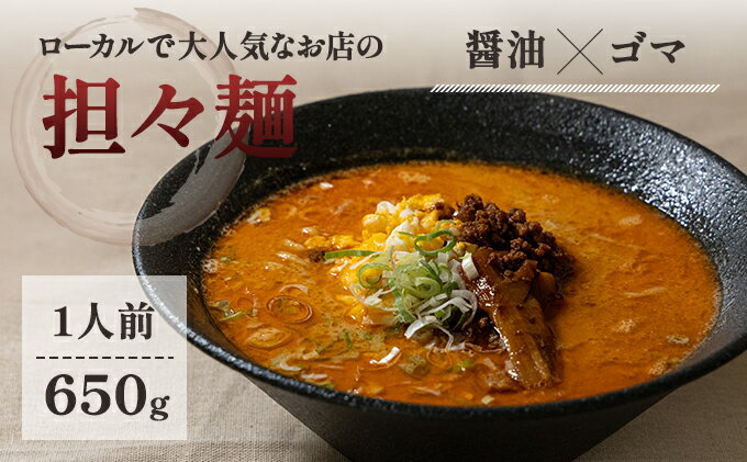 【ふるさと納税】ローカルで大人気なお店の担々麺（元祖・醤油×ゴマ・1人前）(ラーメン)　【麺類 ラーメン タンタンメン 担々麺】