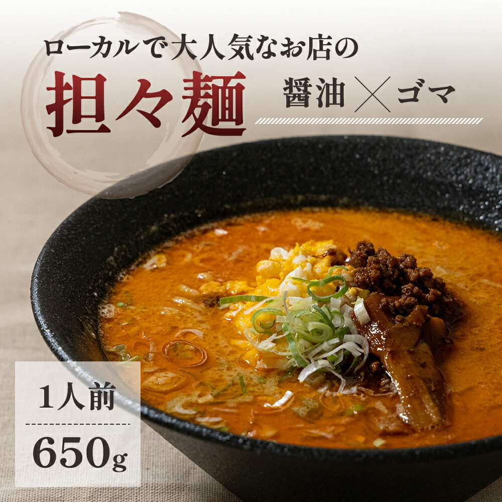 7位! 口コミ数「0件」評価「0」ローカルで大人気なお店の担々麺（元祖・醤油×ゴマ・1人前）(ラーメン)　【麺類 ラーメン タンタンメン 担々麺】