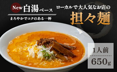 秋田県にかほ市 【ふるさと納税】ローカルで大人気なお店の担々麺(New・白湯ベース・1人前)(ラーメン) 【麺類 ラーメン タンタンメン 担々麺】 画像2