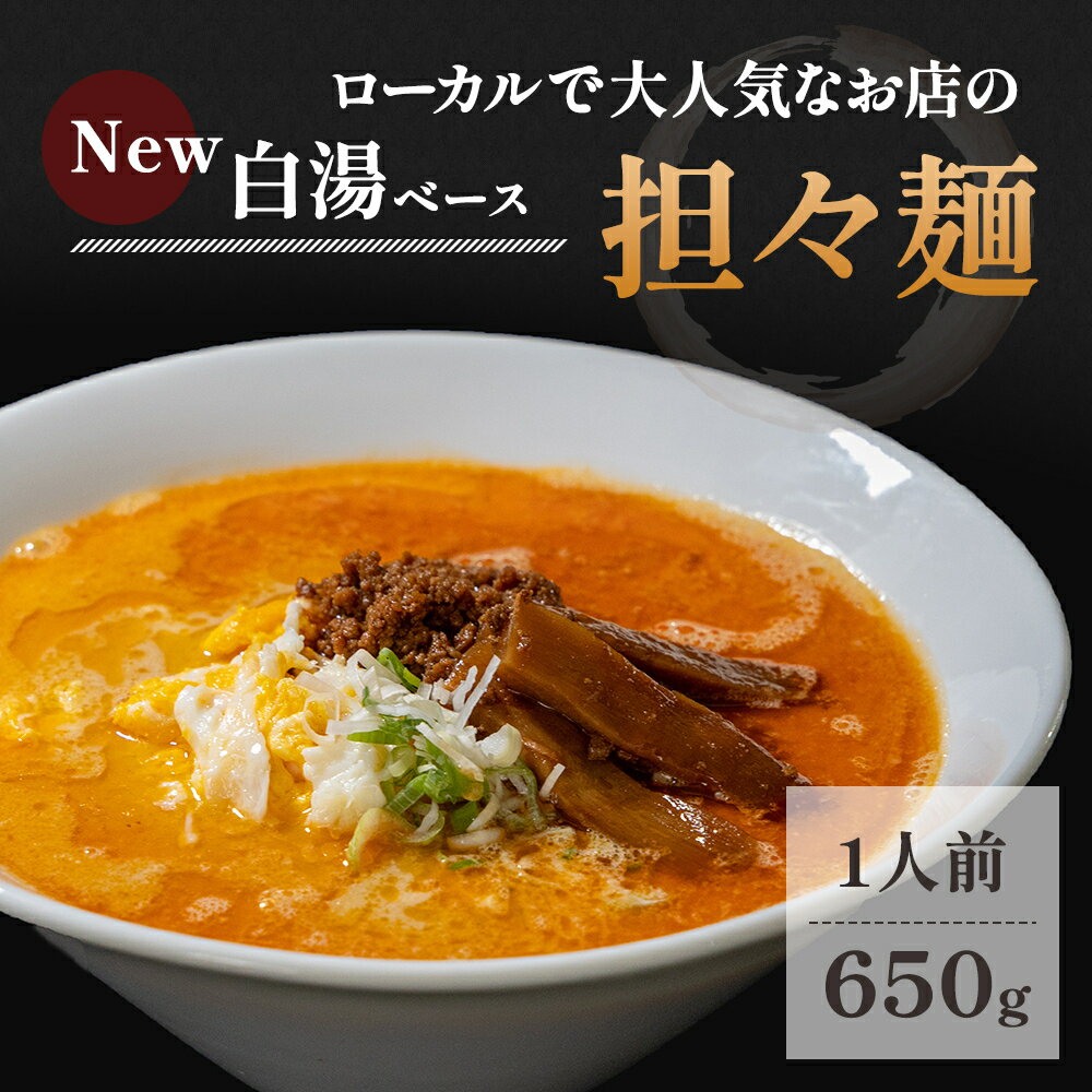 【ふるさと納税】ローカルで大人気なお店の担々麺（New...