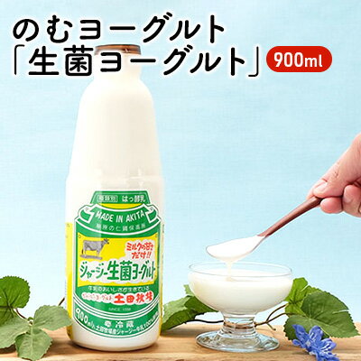 土田牧場 砂糖不使用 のむヨーグルト 900ml×1本 「生菌ヨーグルト」(飲む ヨーグルト 健康 栄養 豊富) [ 乳飲料 ドリンク ジャージー生菌ヨーグルト 飲むヨーグルト 乳製品 ]