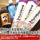 14位! 口コミ数「0件」評価「0」秋田の名水を使用したうどん（名水と比内地鶏つゆ付き）(うどん 乾麺 水 ミネラルウォーター 500ml)　【麺類 飲料類 たれ 調味料】