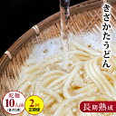 のど越しの良い きさかた うどんの定期便（5束×2ヵ月連続）　