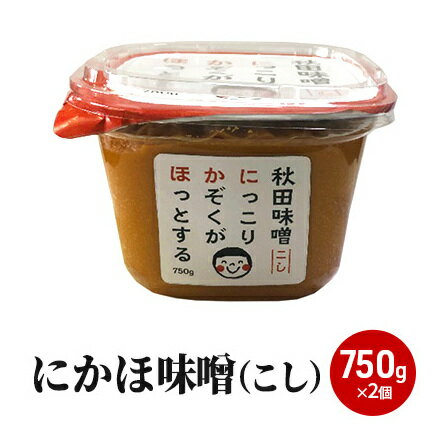 10割麹のこし味噌にかほみそ(750g)2個セット(こし 味噌 小分け) [米味噌]