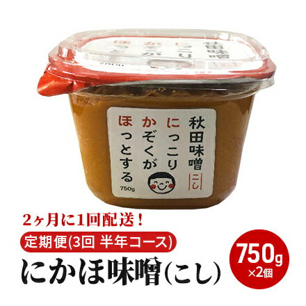 【ふるさと納税】2ヶ月に1回配送！こし味噌(750g)×2個セット定期便(3回 半年コース にかほみそ)　【定...