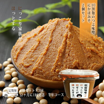 【ふるさと納税】2ヶ月に1回配送！つぶ味噌(750g)×2個セット定期便(3回 半年コース にかほみそ)　【定期便・米味噌】