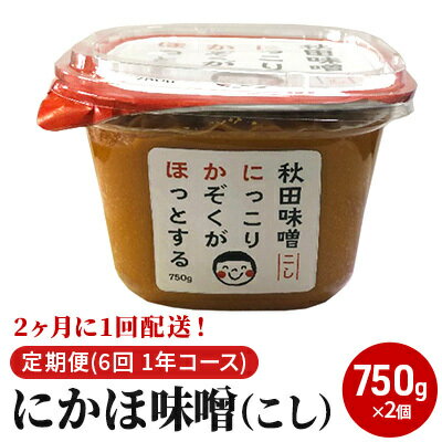 名称米みそ内容量にかほみそこし750g2個×6回原材料大豆（遺伝子組み換えでない）、米、食塩、酒精賞味期限枠外下部に記載保存方法開封前は直射日光を避け常温で保存、開封後は冷暗所に保存販売者日南工業株式会社／秋田県にかほ市院内字此木沢6番地事業者日南工業株式会社配送方法常温配送備考※ 画像はイメージです※開封後は必ず冷蔵庫に保管して、お早めにご使用下さい。※ご入金確認後、翌月よりお届けします。※2ケ月に一度、15日～20日ごろにお届けいたします。※6回お届け致します。※お届け日の指定は出来ません。 ・ふるさと納税よくある質問はこちら ・寄附申込みのキャンセル、返礼品の変更・返品はできません。あらかじめご了承ください。【ふるさと納税】2ヶ月に1回配送！こし味噌(750g)×2個セット定期便(6回 1年コース にかほみそ)　【定期便・米味噌】 秋田県産大豆（品種リュウホウ）100％、秋田県産あきたこまち米100％を1：1で製造しました10割麹味噌です。秋田県味噌醤油組合と秋田県総合食品研究所が4年がかりで共同開発した「秋田香酵母・ゆらら」を使用しており、ふわっと広がる”華やかな香り”と飽きのこない”さわやかな味”の味噌に仕上がってます。 寄附金の用途について (1)市長におまかせ (2)ふるさとを担う子供たちの教育環境を充実させたい (3)ふるさとの豊かな自然環境や美しい景観を保全したい (4)そのほか活力のあるふるさと想像に向け、福祉、産業等を充実させたい (5)古くから伝わる伝統芸能や地域文化、史跡等を後世に残したい (6)環境保全、環境浄化に努め、循環型社会を形成したい (7)防災対策や東日本大震災に関する復興支援に使ってほしい 受領証明書及びワンストップ特例申請書のお届けについて 【受領証明書】 入金確認後、注文内容確認画面の【注文者情報】に記載の住所にお送りいたします。 発送の時期は、入金確認後1ヵ月以内程度を目途に、お礼の特産品とは別にお送りいたします。 【ワンストップ特例申請書】 ワンストップ特例申請書は、受領証明書と共にお送りいたします。 1/10必着でご返送ください。 ▽申請書のダウンロードはこちら