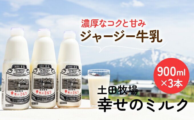 【ふるさと納税】土田牧場 幸せのミルク（ジャージー 牛乳）900ml×3本 （健康 栄養豊富）　【 乳飲料 牛乳 ミルク 秋田県 乳製品 】