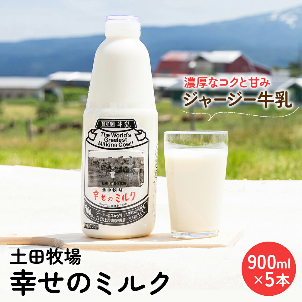 【ふるさと納税】土田牧場 幸せのミルク(ジャージー 牛乳)900ml×5本 (健康 栄養豊富) 乳飲料 秋田県 ご当地 乳製品