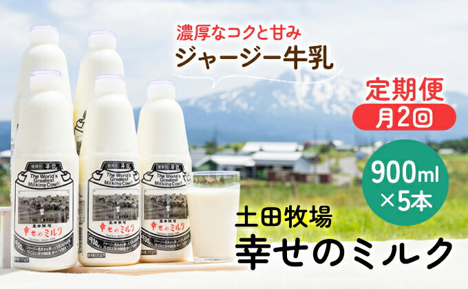 【ふるさと納税】定期便 2週間ごとに5本！土田牧場 幸せのミルク（ジャージー 牛乳）900ml×5本を2回 計10本（健康 栄養豊富）　【定期便・ 乳飲料 定期便 牛乳 ミルク 秋田県 乳製品 】