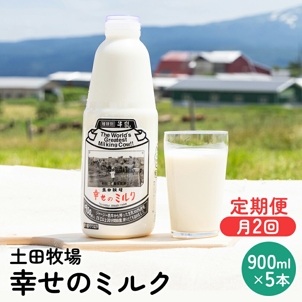 【ふるさと納税】定期便 2週間ごとに5本！土田牧場 幸せのミルク（ジャージー 牛乳）900ml×5本を2回 ...