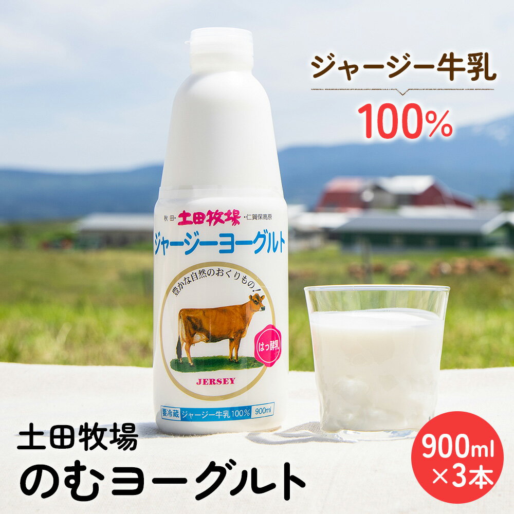 土田牧場 のむヨーグルト 900ml×3本 「ジャージーヨーグルト」(飲む ヨーグルト 健康 栄養 豊富) [ 乳飲料 9000円 乳酸菌 ドリンク ジャージー牛乳 乳製品 ]