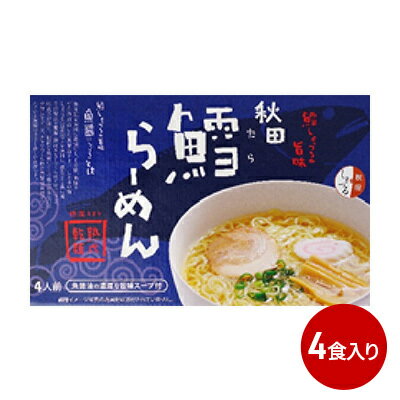 8位! 口コミ数「0件」評価「0」秋田県にかほ市発　鱈（たら）ラーメン　4食入り　【麺類 ラーメン 鱈 鱈ラーメン　】