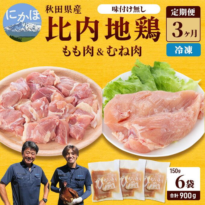 楽天秋田県にかほ市【ふるさと納税】秋田県産 比内 地鶏 定期便 900g（150g×6袋×3ヶ月 計2.7kg 小分け もも ムネ 味付け無し）　【定期便・ 贅沢 比内地鶏 鶏肉 鶏もも肉 鶏ムネ肉 鳥肉 鶏胸肉 冷凍 】