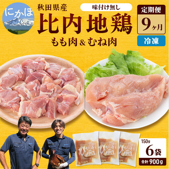 【ふるさと納税】秋田県産 比内 地鶏 定期便 900g(150g×6袋×9ヶ月 計8.1kg 小分け もも ムネ 味付け無し） 【定期便 贅沢 比内地鶏 鶏肉 鶏もも肉 鶏ムネ肉 鳥肉 鶏胸肉 冷凍 】